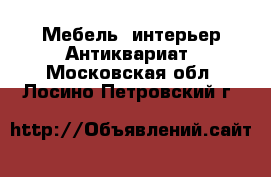 Мебель, интерьер Антиквариат. Московская обл.,Лосино-Петровский г.